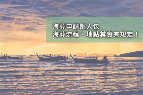 海葬好嗎|2024海葬如何申請？費用流程、開放縣市一次看！竟。